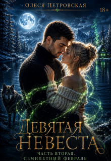 Девятая невеста. Часть вторая. Семилетний февраль