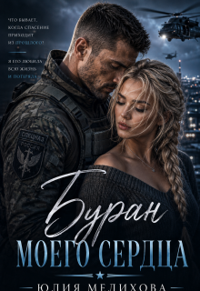 Буран моего сердца