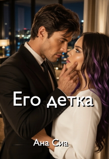Его детка