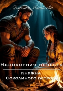 Непокорная невеста. Княжна Соколиного острога