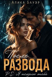 После Развода.P.S.Я исцелю тебя