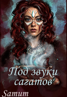 Под звуки сагатов