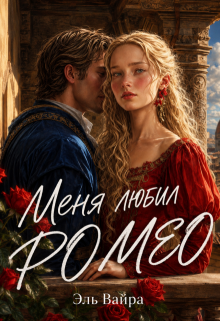 Меня любил Ромео