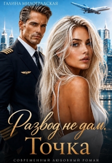 Развод не дам. Точка