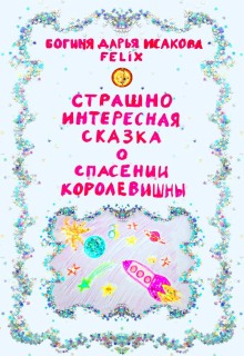 Страшно интересная сказка о спасении Королевишны