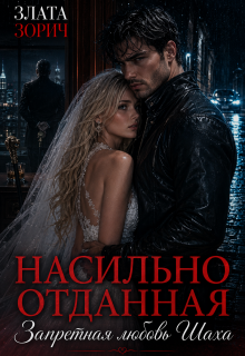 Насильно отданная. Запретная любовь Шаха