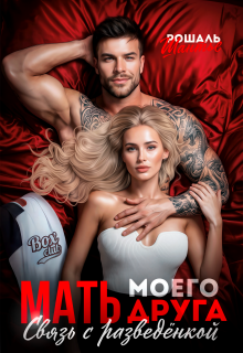 Мать моего друга. Связь с разведёнкой