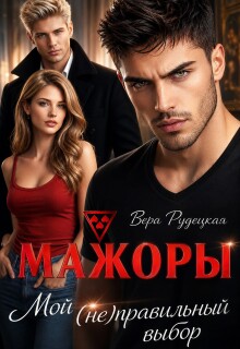 Мажоры. Мой (не)правильный выбор