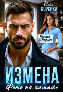 Измена. Фото на память
