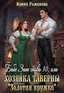 Бабе Зине снова 30, или Хозяйка таверны « Золотая кружка»