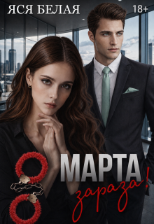 8 марта, зараза!