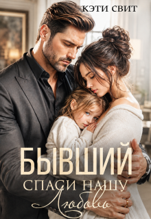Бывший. Спаси нашу Любовь