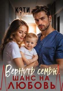 Вернуть семью. Шанс на любовь
