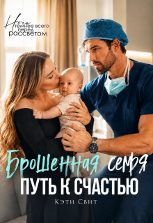 Брошенная семья. Путь к счастью