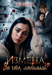 Измена. За что, любимый?