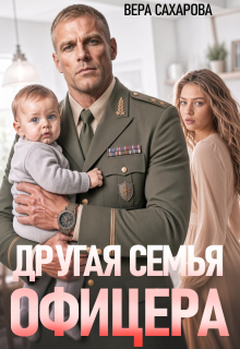 Другая семья офицера