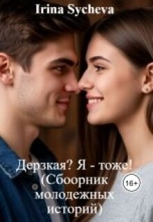 Дерзкая? Я — тоже!