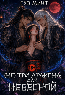 Дао Ночи: (не) Три дракона для Небесной