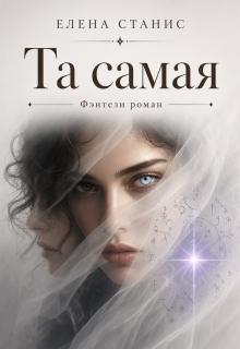 Та самая