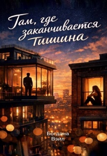 Там, где заканчивается тишина
