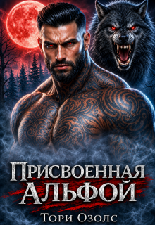 Присвоенная Альфой