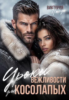 Уроки вежливости для косолапых
