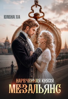 Нареченная князя. Мезальянс
