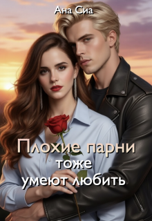 Плохие парни тоже умеют любить