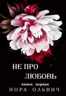 Не про Любовь! Книга Первая.