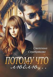 Потому что люблю…