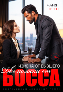 Измена от бывшего. Две полоски от босса