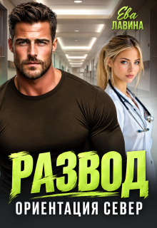 Развод. Ориентация север