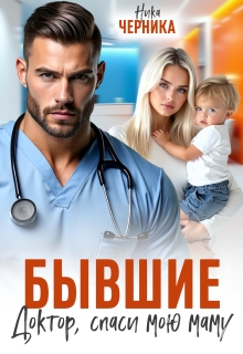 Бывшие. Доктор, спаси мою маму