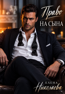 Право на сына