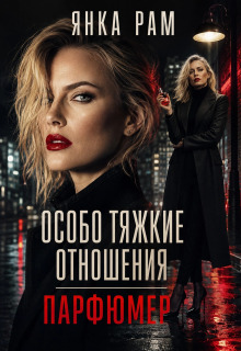 Особо тяжкие отношения