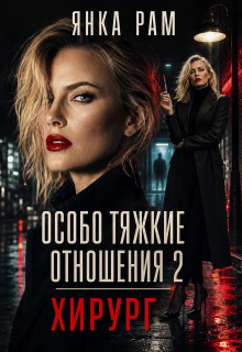 Особо тяжкие отношения — 2