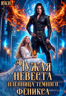 Чужая невеста. Пленница тёмного феникса