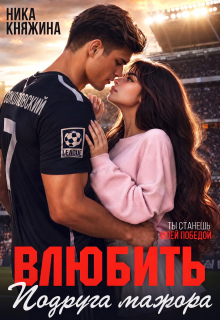 Влюбить. Подруга мажора