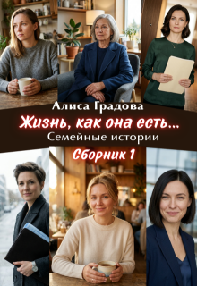 Жизнь, как она есть… Семейные истории. Сборник 1.