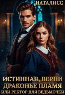 Истинная, верни драконье пламя, или ректор для ведьмочки