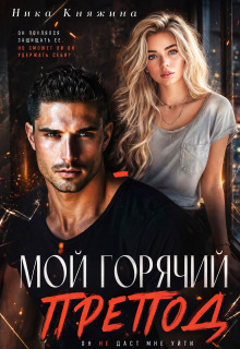 Мой горячий препод