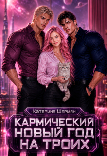 Кармический новый год на троих