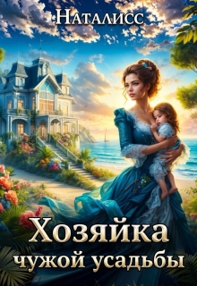 Хозяйка чужой усадьбы