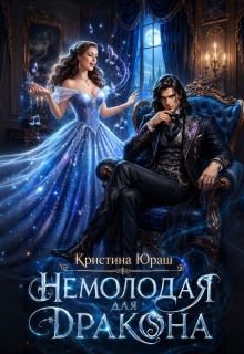 Немолодая для дракона