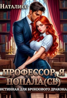 Профессор, я попала(сь), или Истинная для бронзового дракона