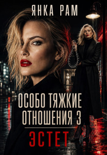 Особо тяжкие отношения — 3