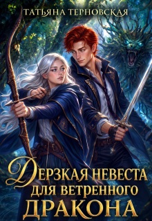 Дерзкая невеста для ветренного дракона