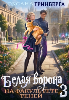 Белая ворона на факультете Теней — 3