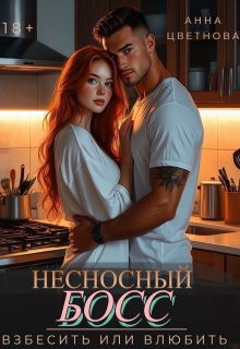 Несносный босс. Взбесить или влюбить