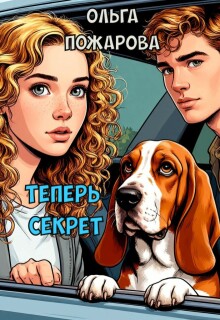 Теперь Секрет